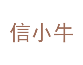 信小牛 商标图样