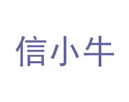 信小牛 商标图样