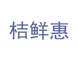 桔鲜惠 商标图样