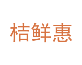 桔鲜惠 商标图样