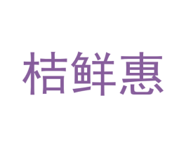 桔鲜惠 商标图样