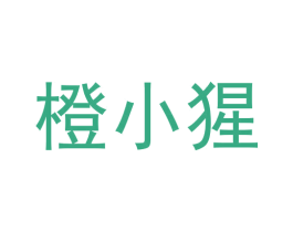 橙小猩 商标图样