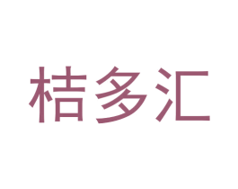 桔多汇 商标图样