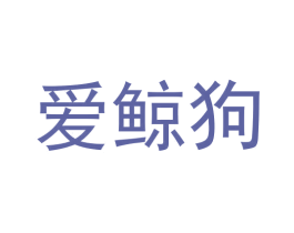 爱鲸狗 商标图样