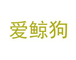 爱鲸狗 商标图样