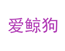 爱鲸狗 商标图样