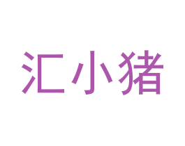 汇小猪 商标图样