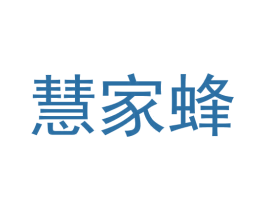 慧家蜂 商标图样