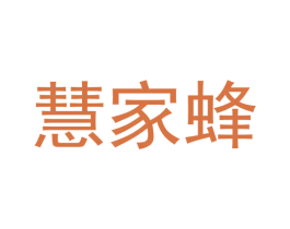 慧家蜂 商标图样