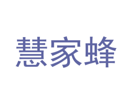 慧家蜂 商标图样