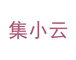集小云 商标图样