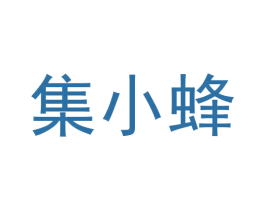 集小蜂 商标图样