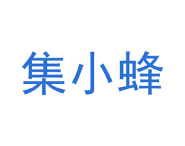 集小蜂 商标图样