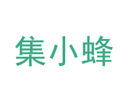 集小蜂 商标图样
