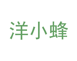 洋小蜂 商标图样