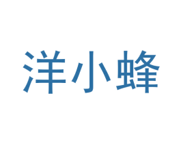 洋小蜂 商标图样