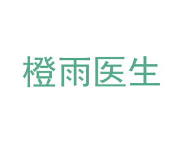 橙雨医生 商标图样