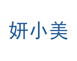 妍小美 商标图样