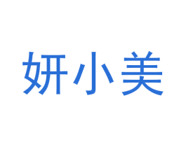 妍小美 商标图样