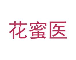 花蜜医 商标图样