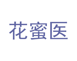 花蜜医 商标图样