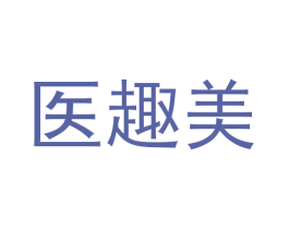 医趣美 商标图样