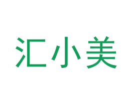 汇小美 商标图样