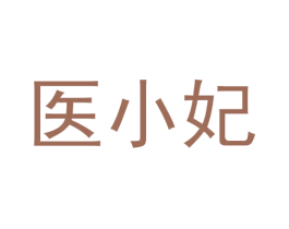 医小妃 商标图样