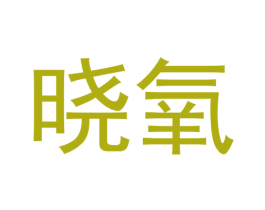 晓氧 商标图样