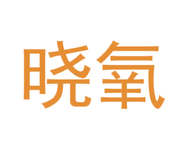 晓氧 商标图样