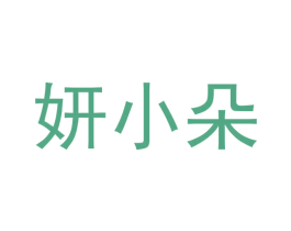 妍小朵 商标图样