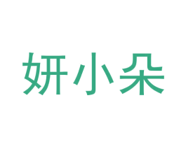 妍小朵 商标图样