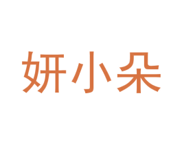 妍小朵 商标图样