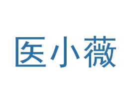 医小薇 商标图样