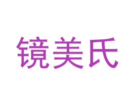 镜美氏 商标图样