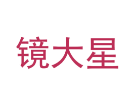 镜大星 商标图样