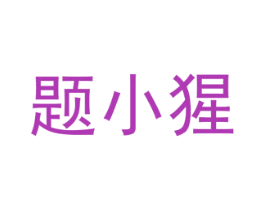 题小猩 商标图样