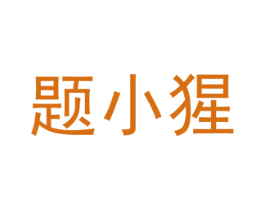 题小猩 商标图样
