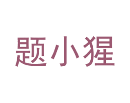 题小猩 商标图样