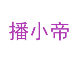 播小帝 商标图样