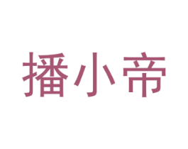 播小帝 商标图样