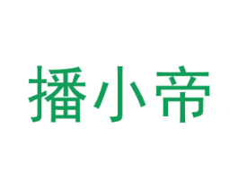 播小帝 商标图样