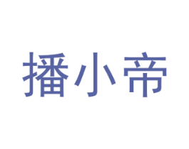 播小帝 商标图样