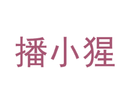 播小猩 商标图样