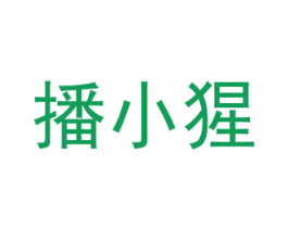 播小猩 商标图样