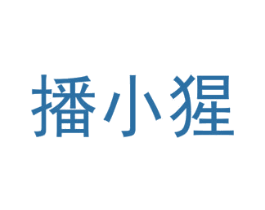 播小猩 商标图样