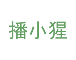 播小猩 商标图样