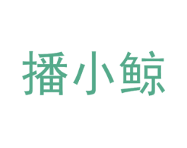 播小鲸 商标图样