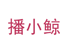 播小鲸 商标图样