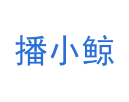 播小鲸 商标图样